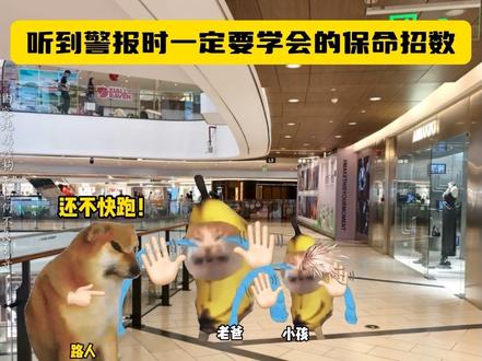 听到警报时一定要学会保命的招数