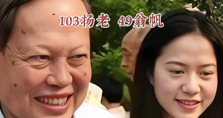杨振宁走了，感谢翁帆20年的照顾，她还年轻，谁又陪她度过余生？
