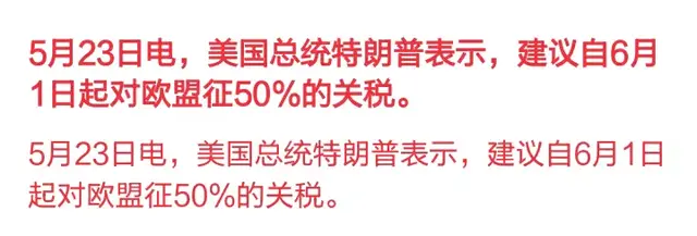 欧美股市大跳水！特朗普对欧盟加征50%关税