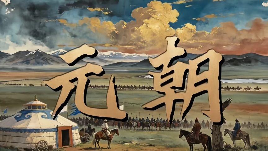 一口气看完元朝百年兴衰的完整历程