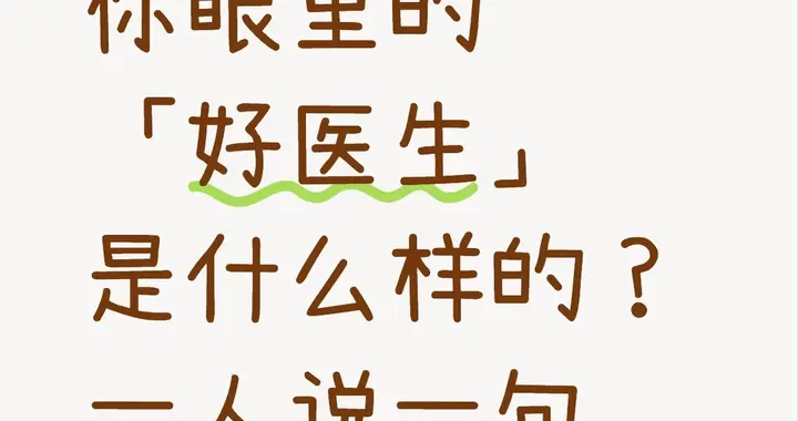 你眼里的「好医生」是怎么样子的？