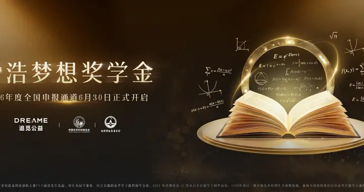 助力自强学子逐梦大学，俞浩梦想奖学金2026申报开启