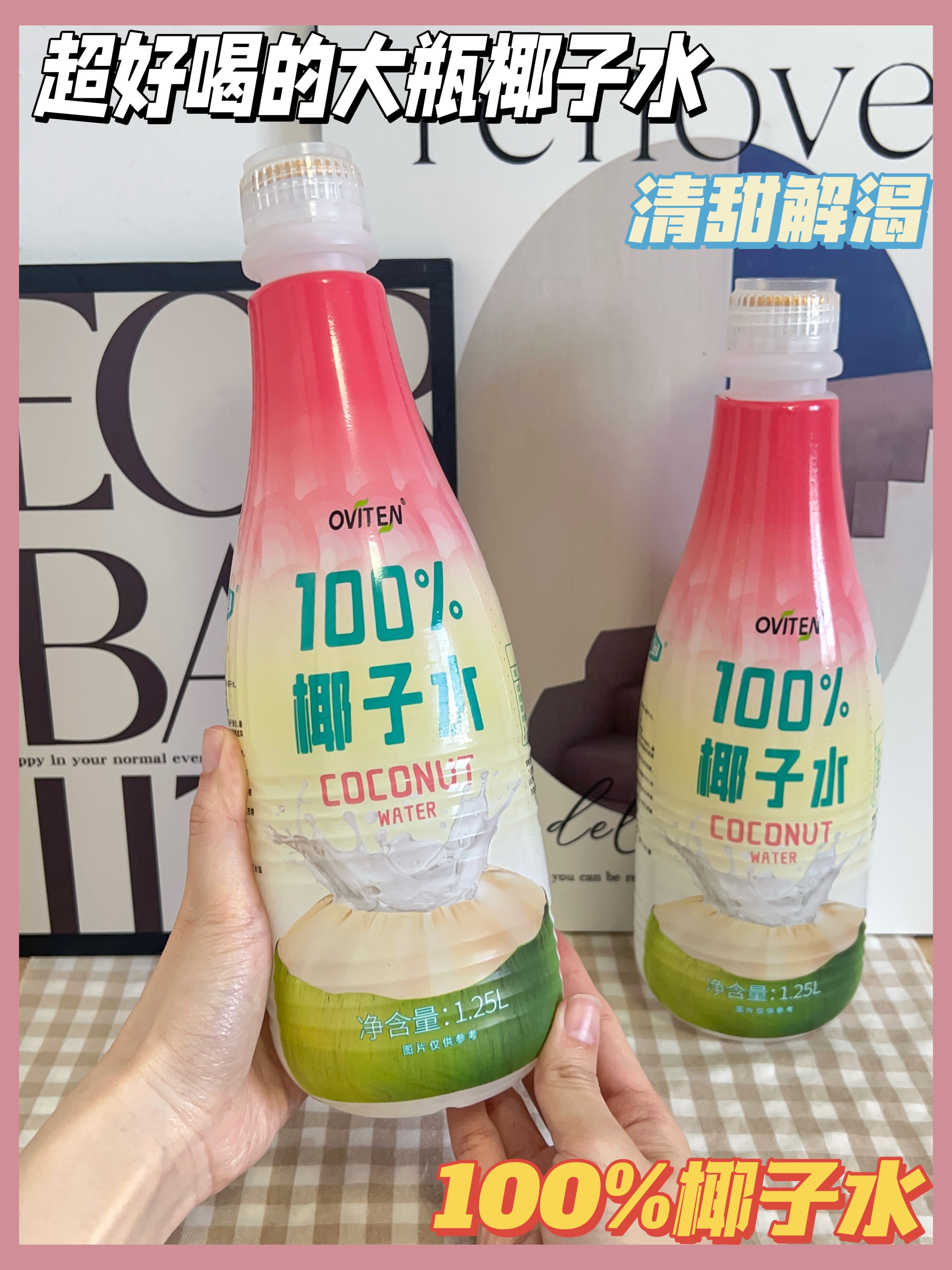 超级好喝的100%椰子水，清爽香甜