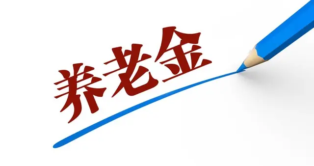 安徽2026年养老金计算方法，自己就能算出大概退休金