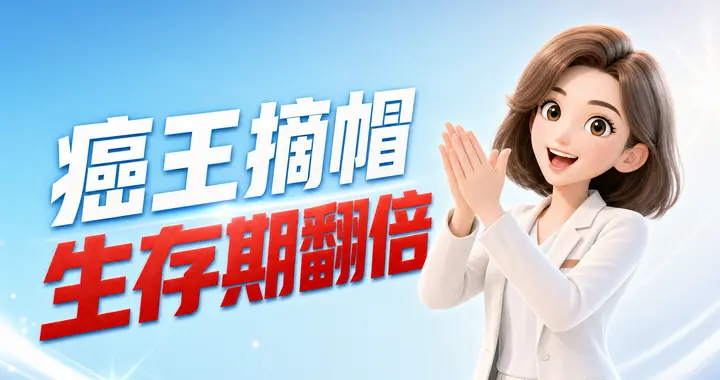 全场鼓掌，“癌王”摘帽！革命性靶向药让胰腺癌生存期翻倍