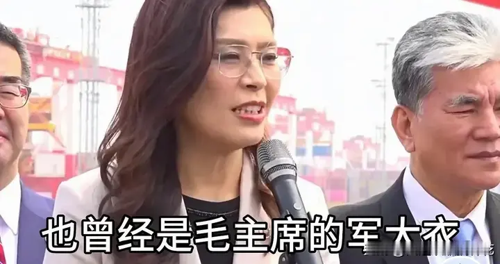 郑丽文洋山港公开称“毛主席”：一句称呼，道尽两岸民心所向