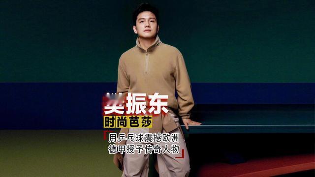 在田间：这是樊振东，时尚芭莎中不一样的小