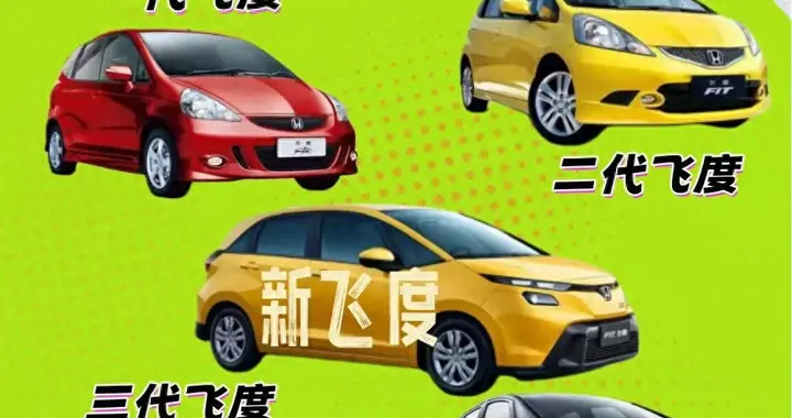 五代同堂，飞度人生再进化！