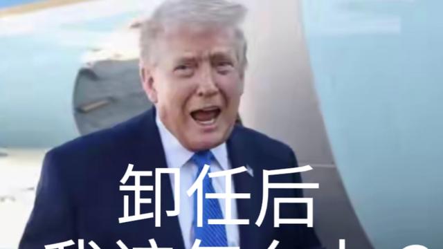 沧海一书客：特朗普的结局，大概率是在总统