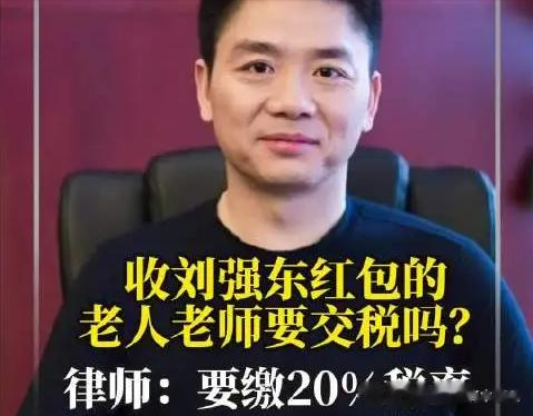 刘强东给老师的10万红包，有人喊交税，有人要转赠