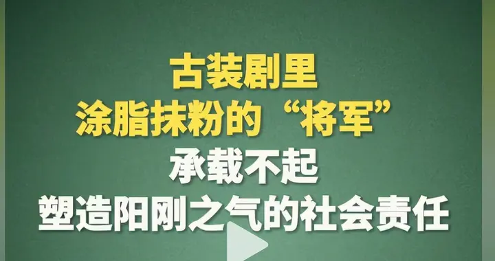 钧正平发文：涂脂抹粉的将军，承载不起塑造阳刚之气的社会责任