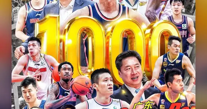千胜海报无周琦：宏远荣耀里的“过客注脚”