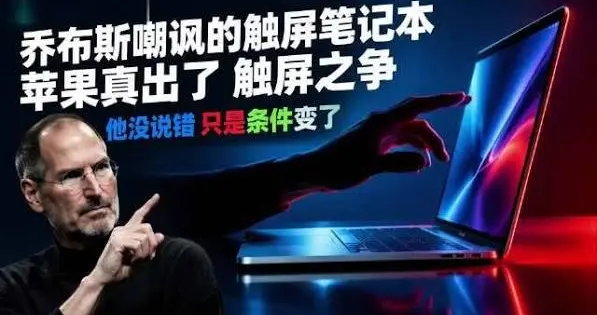 16年前乔布斯公开嘲讽，16年后苹果自己打脸了