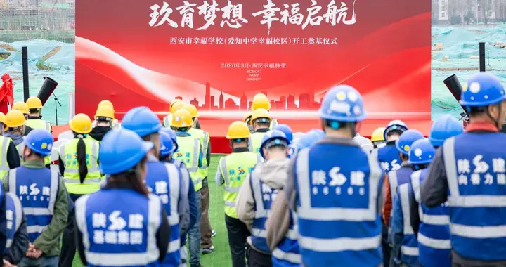 玖育梦想 幸福启航——西安市爱知中学幸福校区开工仪式圆满举行