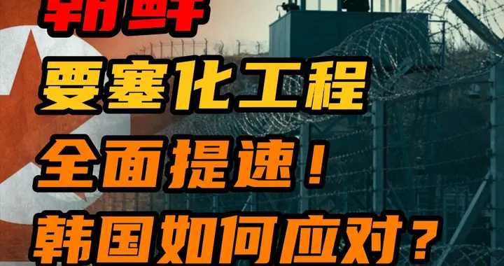 朝韩边境要塞火速推进！韩国抗议为何失灵？半岛局势迎来大转折