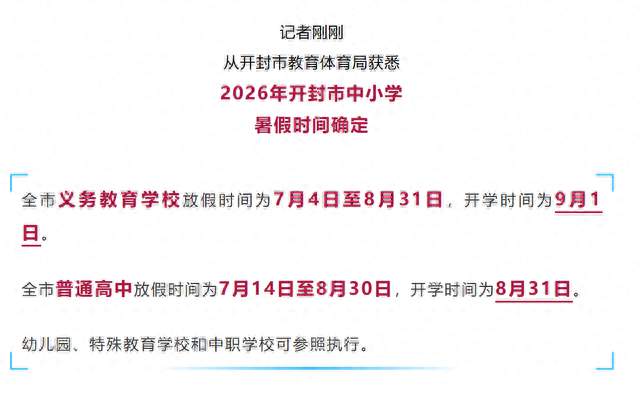 开封市中小学暑假时间确定