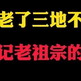 古月情怀3198：人老了，谨记老祖宗的话