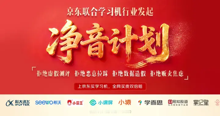 京东联合主流学习机品牌发起“净音计划”，向直播乱象说不