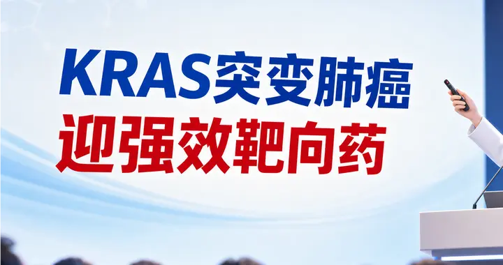 一线单药ORR直逼80%！KRAS突变肺癌迎强效靶向药 | ASCO ...