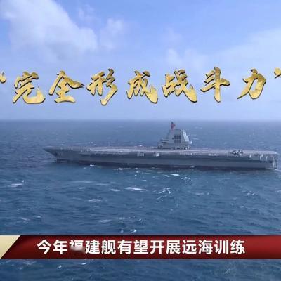 直爽的游子：央视官宣：福建舰今年有望开展