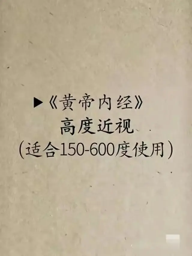 《黄帝内经》告诉你，高度近视的人，这几个动作要多做！