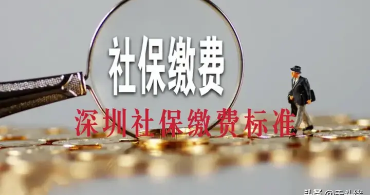 深圳社保2025年7-12月的最低缴费标准，最低缴费基数4775元～