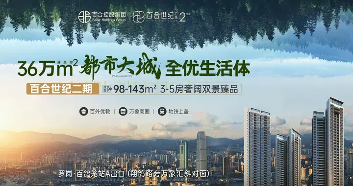 深圳罗岗36 万㎡都市大城，《百合世纪广场》， 98-143㎡ 3-5 房臻品