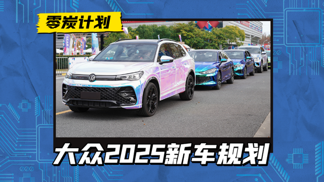 大众2025新车规划：全新朗逸/速腾L/探岳L等多款合作车型蓄势待发