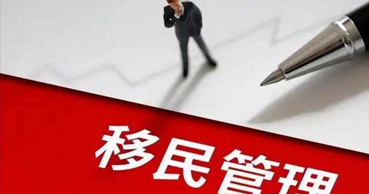 别做梦了！凭啥让14亿人为西方错误买单？放开移民就是自毁长城！