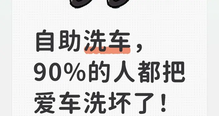 100次自助洗车，我摸清了门道：不是滋水就行，错一步伤漆又费钱