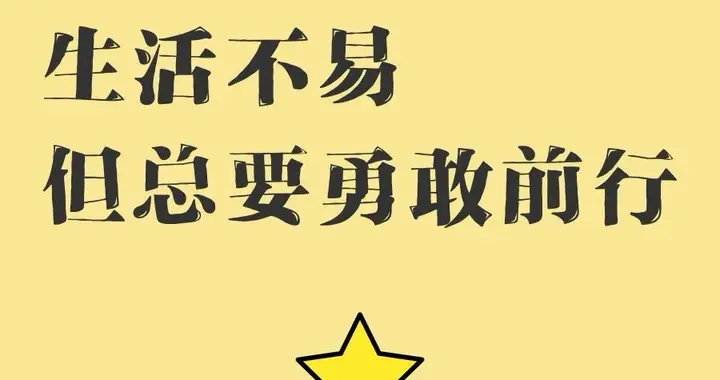 说说你的人生感悟