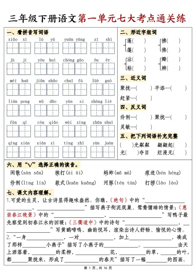 三年级下册语文，1-8单元考点通关练(含答案16页)，收藏备用