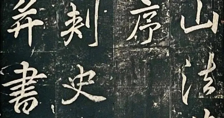 唐·李邕 行书法华寺碑册，唐韵楷模