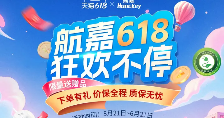 高性价比机电盛宴，6·18航嘉给力促销来了!