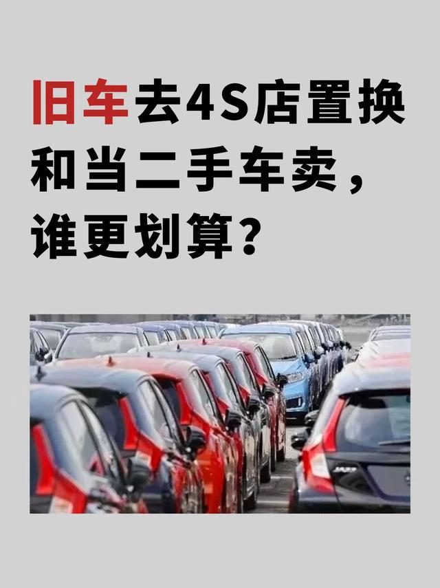 去4S店用旧车置换新车划算吗？看完收获很大！