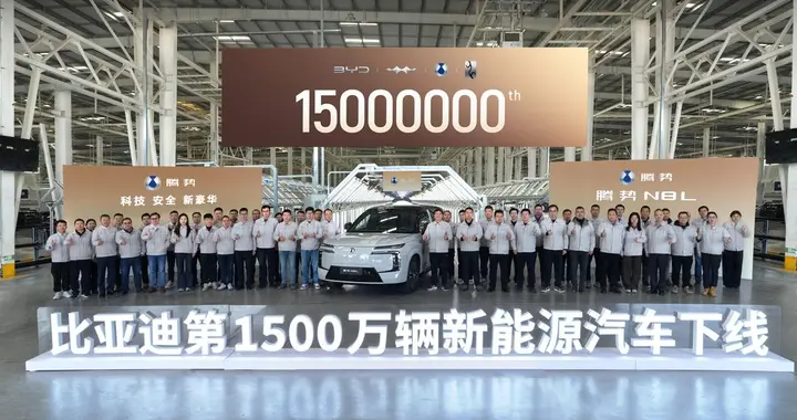 国产汽车品牌的高光时刻：比亚迪1500万辆新能源车下线，全球第一