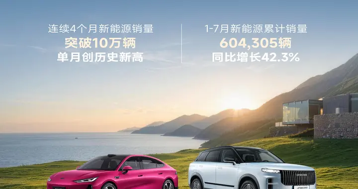 批发量行业前三，国内渗透率超60%奇瑞集团7月新能源销售12.9万辆