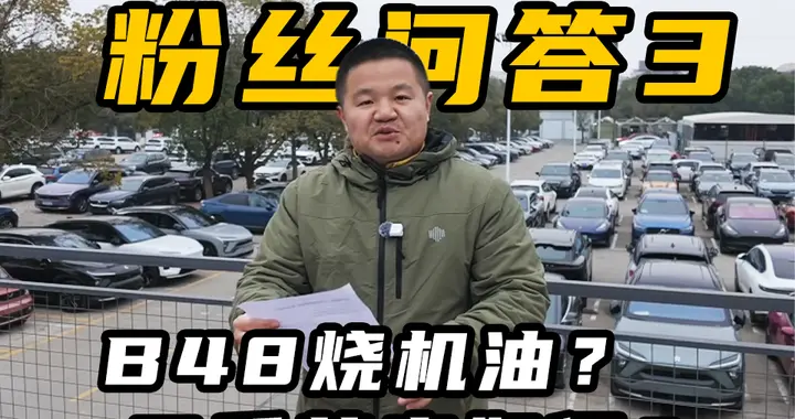 【我想问问】宝马B48烧机油？二手蔚来有啥权益？