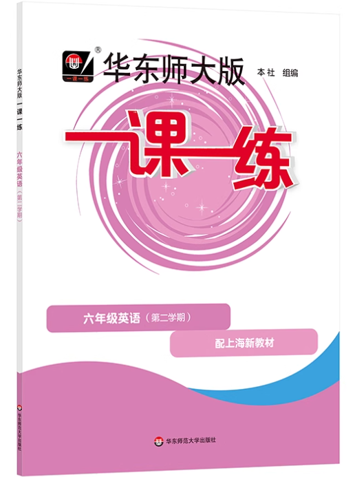 配套新教材！上海6-7年级下学期英语《一课一练》普通版+增强版