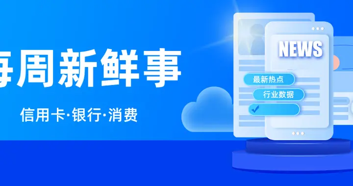 每周新鲜事 | 六部门发文，增强消费品供需适配性进一步促进消费