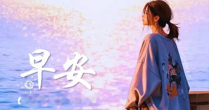用心过好今天，就是对自己最好的馈赠！早安❤️