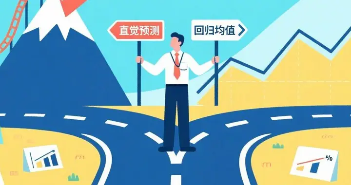 为什么你的预测总带“滤镜”？一个被多数人忽略的关键思维