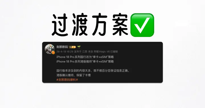 iPhone 18 Pro 砍掉双卡