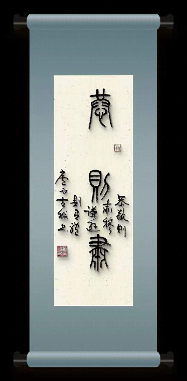 笔墨临摹小篆「恭则肃」：心怀恭敬，方能立身行事沉稳有度