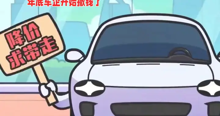 年底车企大甩卖，降价求带走！