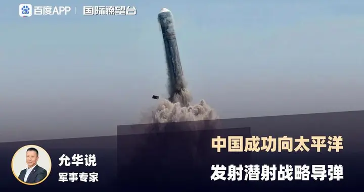 一枚潜射洲际导弹，划破太平洋上空，也撕下了某些国家的遮羞布。