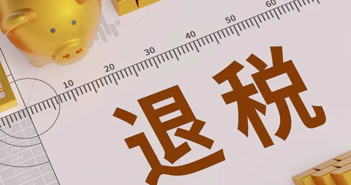 本来是来了解一下9810退税，没想到之前亏了这么多