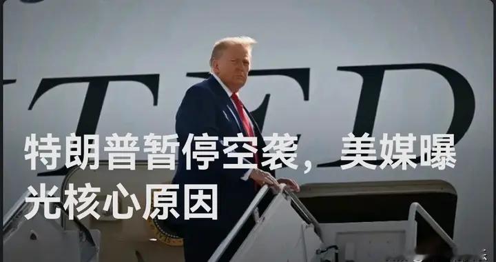 特朗普暂停空袭，美媒曝光核心原因