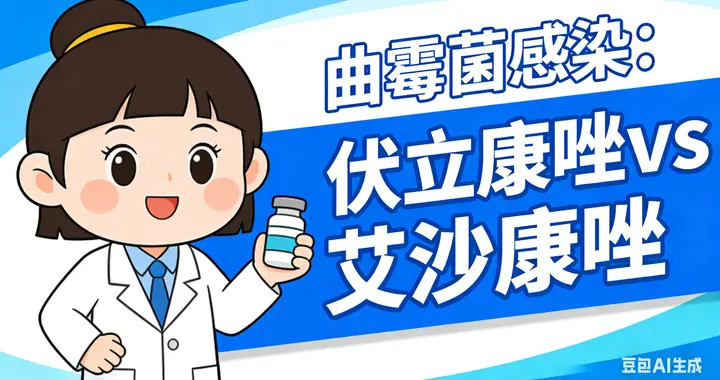 曲霉菌感染：伏立康唑 vs 艾沙康唑，怎么选、怎么吃、谁更安全？