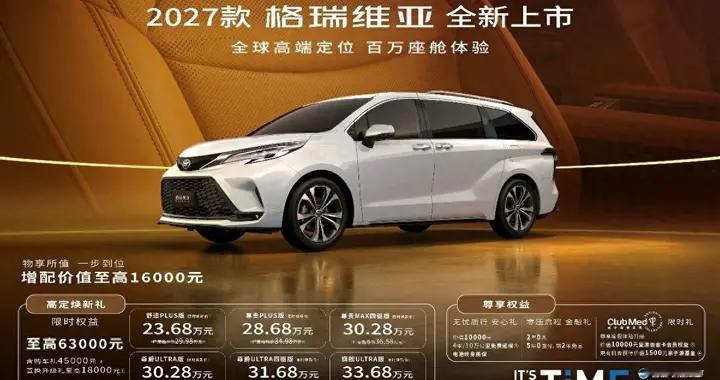 6.3万限时焕新权益，一汽丰田2027款格瑞维亚全新上市